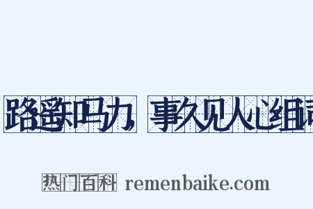 路遥知马力，事久见人心组词是什么意思的图片